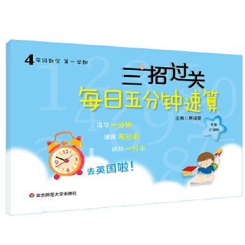 三招过关：每日五分钟速算·四年级数学PDF,TXT迅雷下载,磁力链接,网盘下载