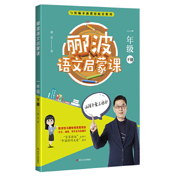 郦波语文启蒙课PDF,TXT迅雷下载,磁力链接,网盘下载