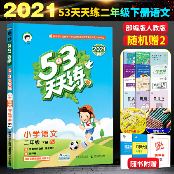 53天天练二年级下语文下册人教部编版2021春人教版小学教辅教材同步作业练习册PDF,TXT迅雷下载,磁力链接,网盘下载