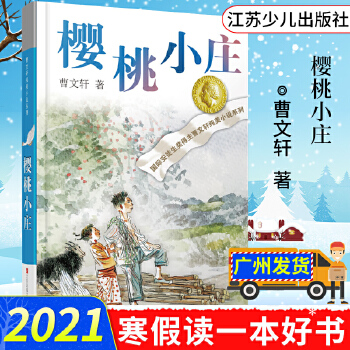 樱桃小庄曹文轩2021寒假读一本好书 樱桃小庄 曹文轩 9787558417962 江苏少年儿童出版社PDF,TXT迅雷下载,磁力链接,网盘下载