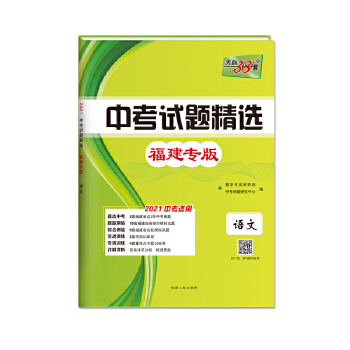 天利38套 语文  2021中考试题精选·福建专版PDF,TXT迅雷下载,磁力链接,网盘下载