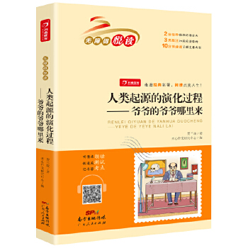 爷爷的爷爷哪里来：人类起源的演化过程  快乐读书吧四年级下册PDF,TXT迅雷下载,磁力链接,网盘下载