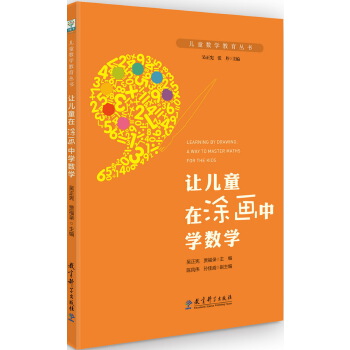 儿童数学教育丛书：让儿童在涂画中学数学PDF,TXT迅雷下载,磁力链接,网盘下载