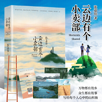 云边有个小卖部正版张嘉佳新书随机签名版青春文学从你的全世界路过让我留在你身边青春文学小说书正版PDF,TXT迅雷下载,磁力链接,网盘下载