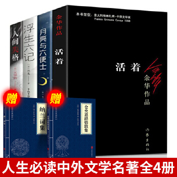 4册 活着余华+人间失格+浮生六记+月亮与六便士  毛姆沈复太宰治余华的书籍作品原著文学小说经典畅销书排行榜PDF,TXT迅雷下载,磁力链接,网盘下载