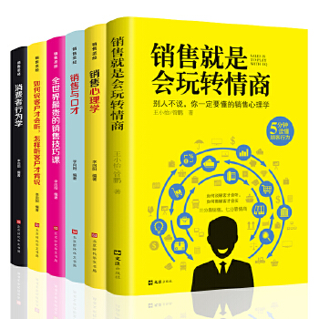 全套6册 销售就是要玩转情商销售心理学销售技巧和话术销售类书籍营销管理书市场营销售心里学技巧书籍口才学销售心理学PDF,TXT迅雷下载,磁力链接,网盘下载