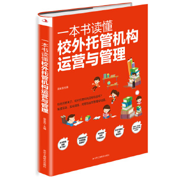 一本书读懂校外托管机构运营与管理PDF,TXT迅雷下载,磁力链接,网盘下载