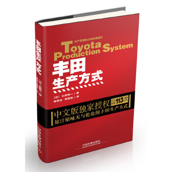 丰田生产方式(平装版)PDF,TXT迅雷下载,磁力链接,网盘下载