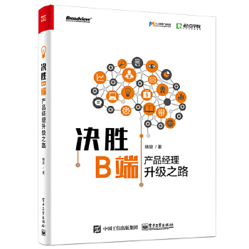 决胜B端——产品经理升级之路PDF,TXT迅雷下载,磁力链接,网盘下载