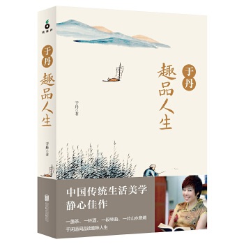 于丹趣品人生PDF,TXT迅雷下载,磁力链接,网盘下载