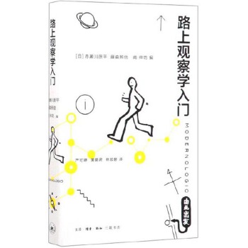 路上观察学入门PDF,TXT迅雷下载,磁力链接,网盘下载