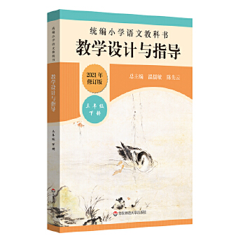 2021春统编小学语文教科书  教学设计与指导  三年级下册PDF,TXT迅雷下载,磁力链接,网盘下载