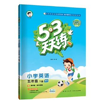 53天天练小学英语五年级下册WYPDF,TXT迅雷下载,磁力链接,网盘下载