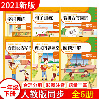 2021年春统编人教版小学语文预习一年级下册语文同步专项练习册PDF,TXT迅雷下载,磁力链接,网盘下载