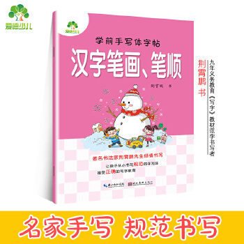 学前手写体字帖汉字笔画、笔顺 幼小衔接小学生练字作业本PDF,TXT迅雷下载,磁力链接,网盘下载