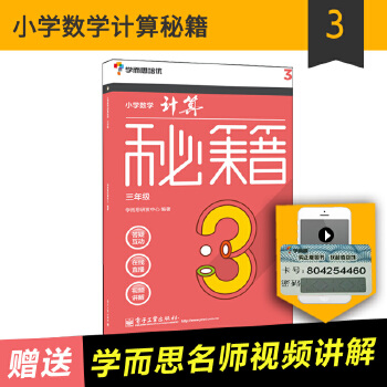 学而思小学数学专题系列——计算秘籍PDF,TXT迅雷下载,磁力链接,网盘下载