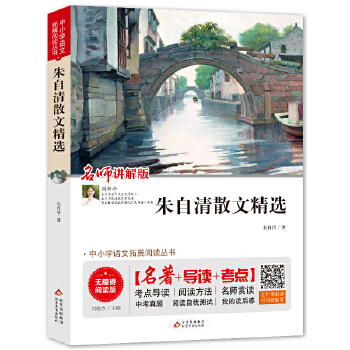 朱自清散文精选 无障碍阅读+中考真题PDF,TXT迅雷下载,磁力链接,网盘下载