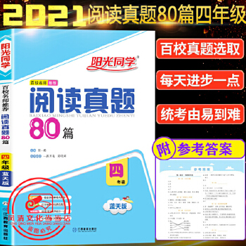 阳光同学百校名师正版阅读真题80篇四年级蓝天版小学4年级上册下册2021版阅读80篇蓝版PDF,TXT迅雷下载,磁力链接,网盘下载