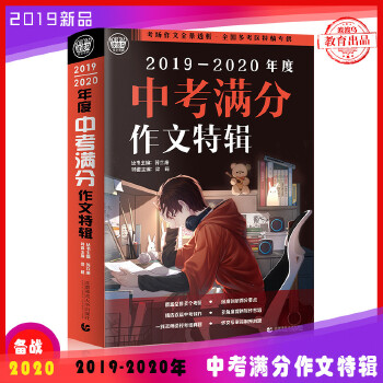 2019-2020最新中考满分作文特辑PDF,TXT迅雷下载,磁力链接,网盘下载