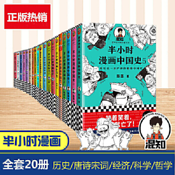 半小时漫画系列全套20册 半小时漫画科学史12哲学史唐诗12半小时漫画中国史12345半小时漫画世界史半小时漫画经济学1234半小时漫画宋词12中国史经济篇番外篇预防常见病 陈磊二混子曰历史系列漫画书PDF,TXT迅雷下载,磁力链接,网盘下载