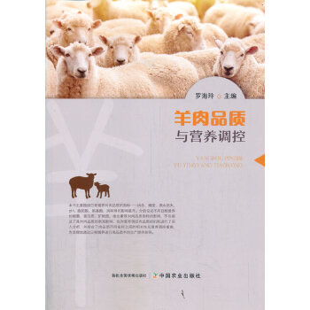 羊肉品质与营养调控PDF,TXT迅雷下载,磁力链接,网盘下载