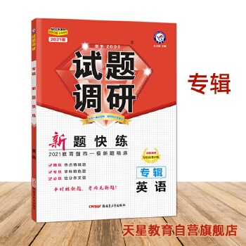 试题调研专辑英语 新题快练 2021版 天星教育PDF,TXT迅雷下载,磁力链接,网盘下载