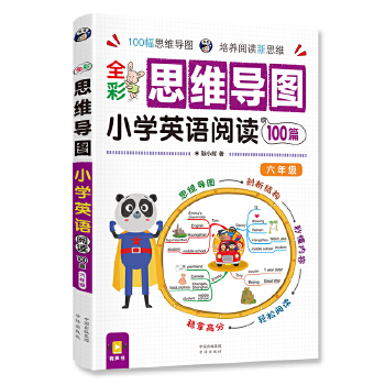 全彩思维导图 小学英语阅读100篇 六年级PDF,TXT迅雷下载,磁力链接,网盘下载