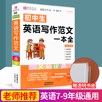 初中生英语写作范文一本全中学生同步作文书辅导大全七八九年级2020年中考满分优秀PDF,TXT迅雷下载,磁力链接,网盘下载