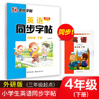 墨点字帖 2021年春英语同步字帖外研版四年级下册课本同步字帖PDF,TXT迅雷下载,磁力链接,网盘下载