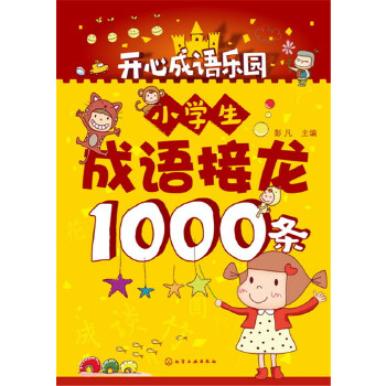 小学生成语接龙1000条PDF,TXT迅雷下载,磁力链接,网盘下载