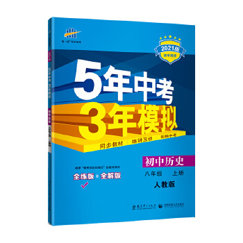 曲一线初中历史八年级上册人教版2021版初中同步5年中考3年模拟五三PDF,TXT迅雷下载,磁力链接,网盘下载