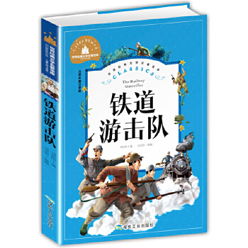 铁道游击队 彩图注音版 一二三年级课外阅读书必读世界经典儿童文学少儿名著童话故事书PDF,TXT迅雷下载,磁力链接,网盘下载