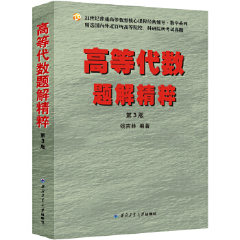 高等代数题解精粹PDF,TXT迅雷下载,磁力链接,网盘下载