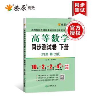 高等数学同步测试卷 下册PDF,TXT迅雷下载,磁力链接,网盘下载