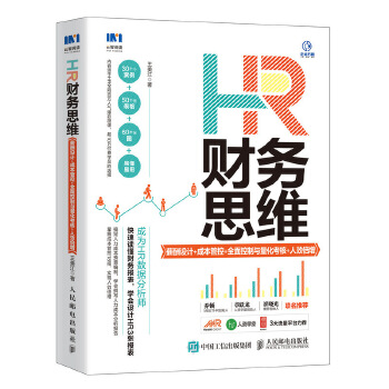 HR财务思维 薪酬设计 成本管控 全面控制与量化考核 人效倍增PDF,TXT迅雷下载,磁力链接,网盘下载