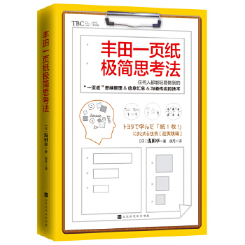 丰田一页纸极简思考法PDF,TXT迅雷下载,磁力链接,网盘下载
