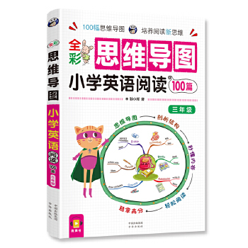 全彩思维导图 小学英语阅读100篇 三年级PDF,TXT迅雷下载,磁力链接,网盘下载