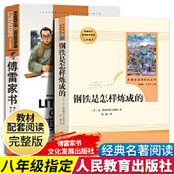 傅雷家书钢铁是怎样炼成的人民教育出版社当当自营全套2本初中八年级必读课外书PDF,TXT迅雷下载,磁力链接,网盘下载