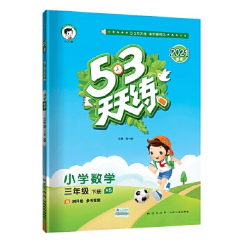 53天天练小学数学三年级下册XSPDF,TXT迅雷下载,磁力链接,网盘下载