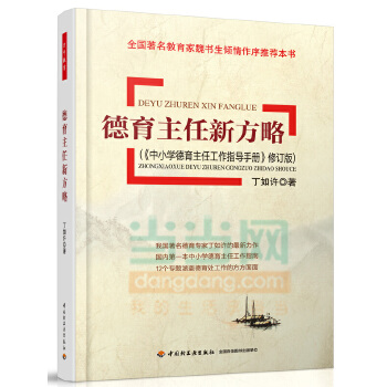 德育主任新方略PDF,TXT迅雷下载,磁力链接,网盘下载