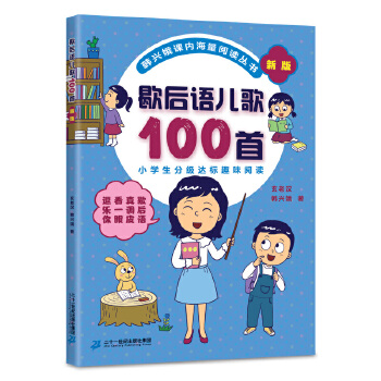 韩兴娥课内海量阅读丛书：歇后语儿歌100首PDF,TXT迅雷下载,磁力链接,网盘下载