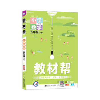 教材帮 小学 五下 五年级下册  数学 RJPDF,TXT迅雷下载,磁力链接,网盘下载