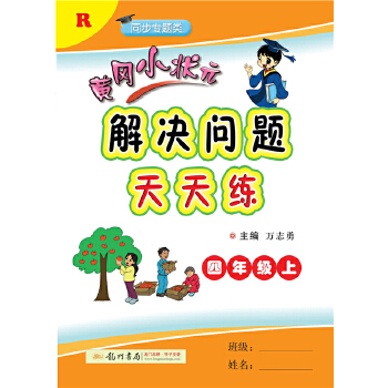 2020年秋季黄冈小状元 解决问题天天练 四年级PDF,TXT迅雷下载,磁力链接,网盘下载