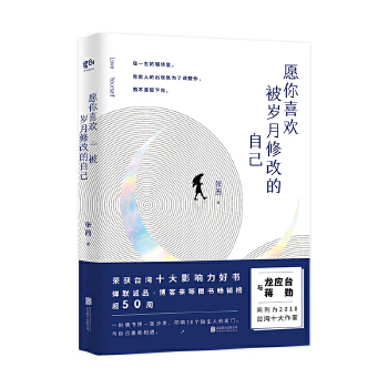 愿你喜欢被岁月修改的自己PDF,TXT迅雷下载,磁力链接,网盘下载