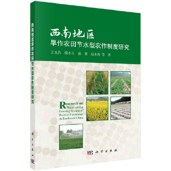 西南地区旱作农田节水型农作制度研究PDF,TXT迅雷下载,磁力链接,网盘下载