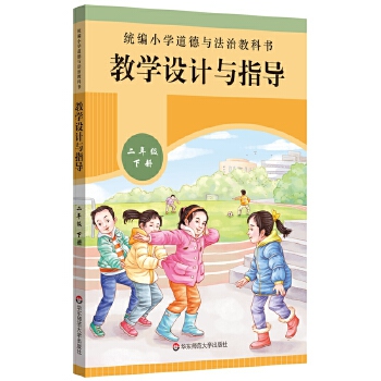 2021春统编小学道德与法治教科书教学设计与指导 二年级 下册PDF,TXT迅雷下载,磁力链接,网盘下载