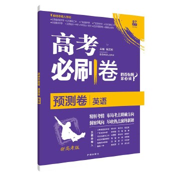 理想树2021新高考版 高考必刷卷预测卷 英语 适用于山东、广东地区PDF,TXT迅雷下载,磁力链接,网盘下载