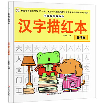 知书达理 学前必备 汉字描红本基础篇 幼小衔接 练习册PDF,TXT迅雷下载,磁力链接,网盘下载