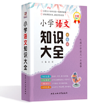 小学语文知识大全—学霸掌中宝PDF,TXT迅雷下载,磁力链接,网盘下载