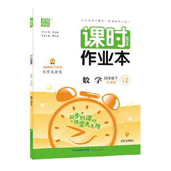 21春课时作业本 4年级 四年级 数学下(苏教版*江苏专用)PDF,TXT迅雷下载,磁力链接,网盘下载